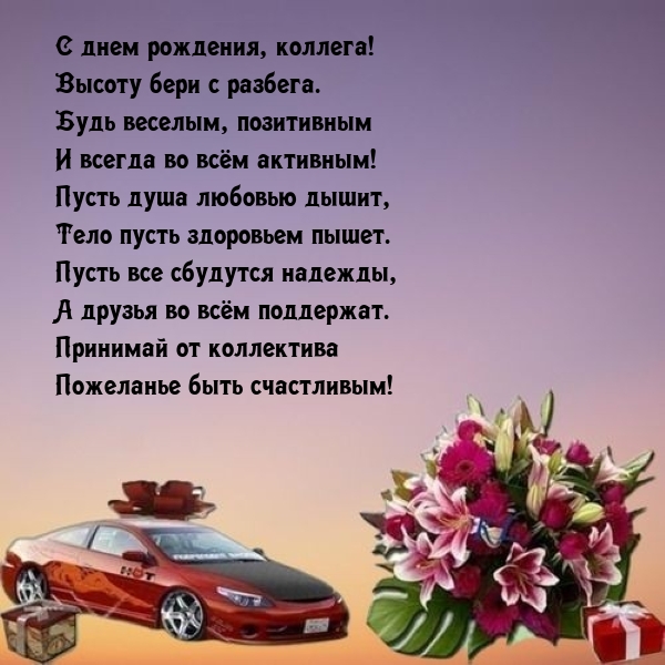 С днем рождения, коллега! Высоту бери с разбега.