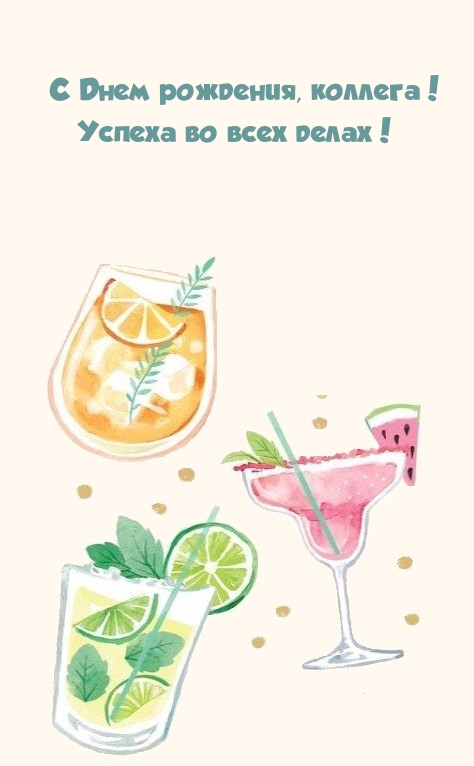 С Днем рождения, коллега! Успеха во всех делах!