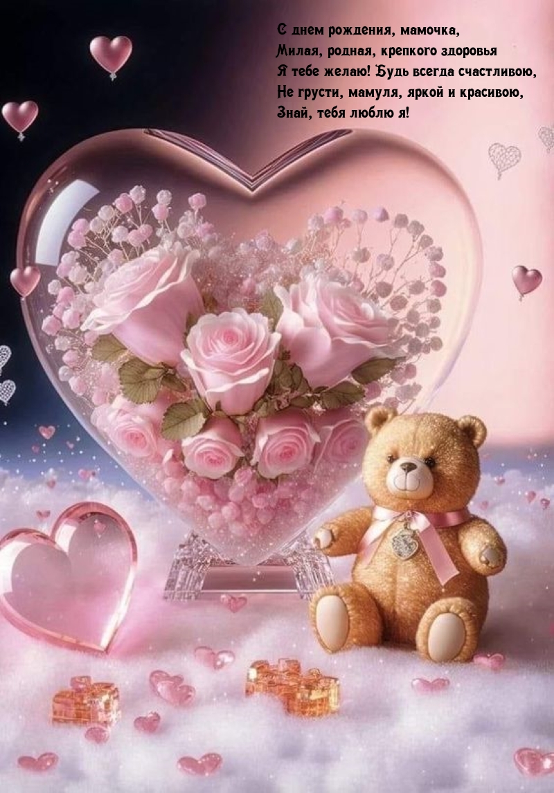 С днем рождения, мамочка, Милая, родная, крепкого здоровья