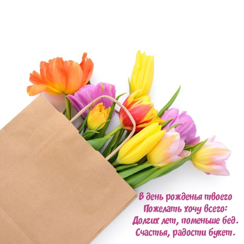 Долгих лет, поменьше бед. Счастья, радости букет.