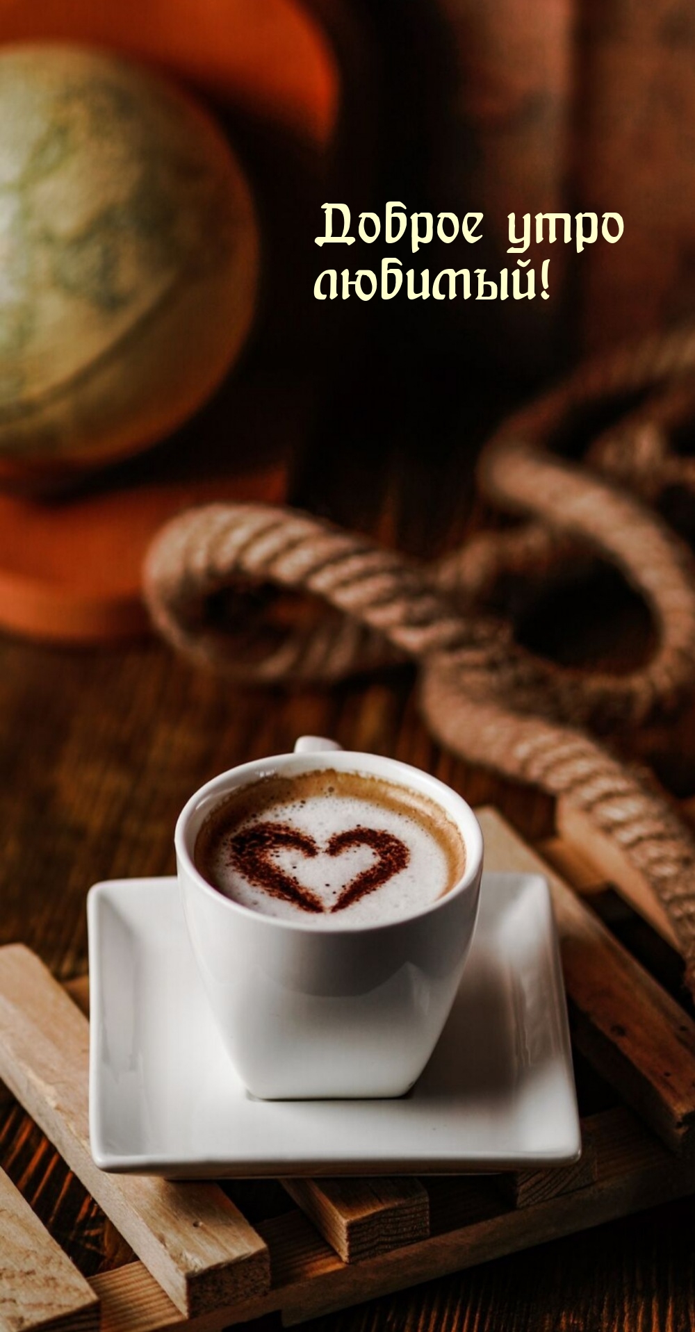 Доброе утро любимый!
