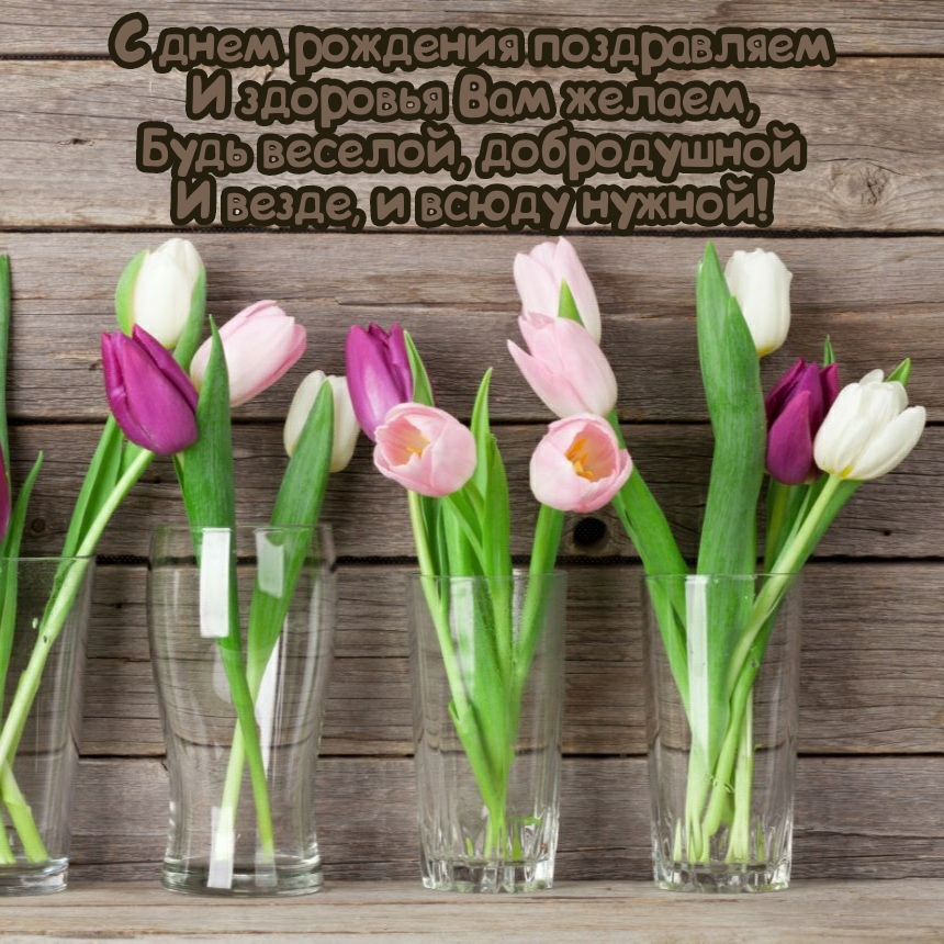 С днем рождения Будь веселой, добродушной