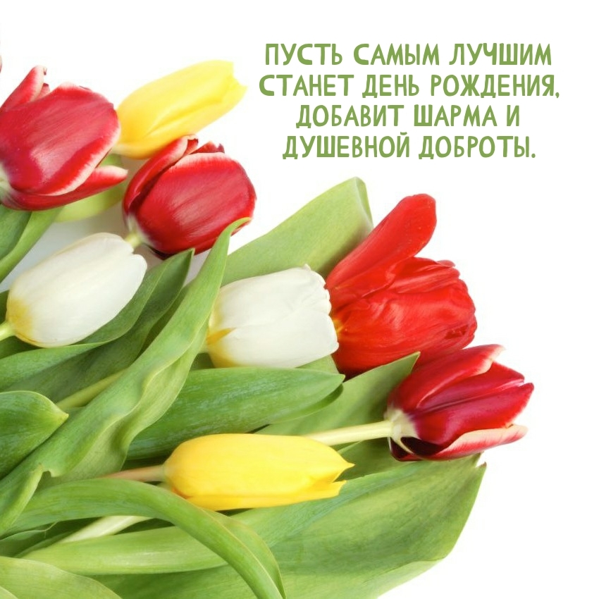 Пусть самым лучшим станет день рождения