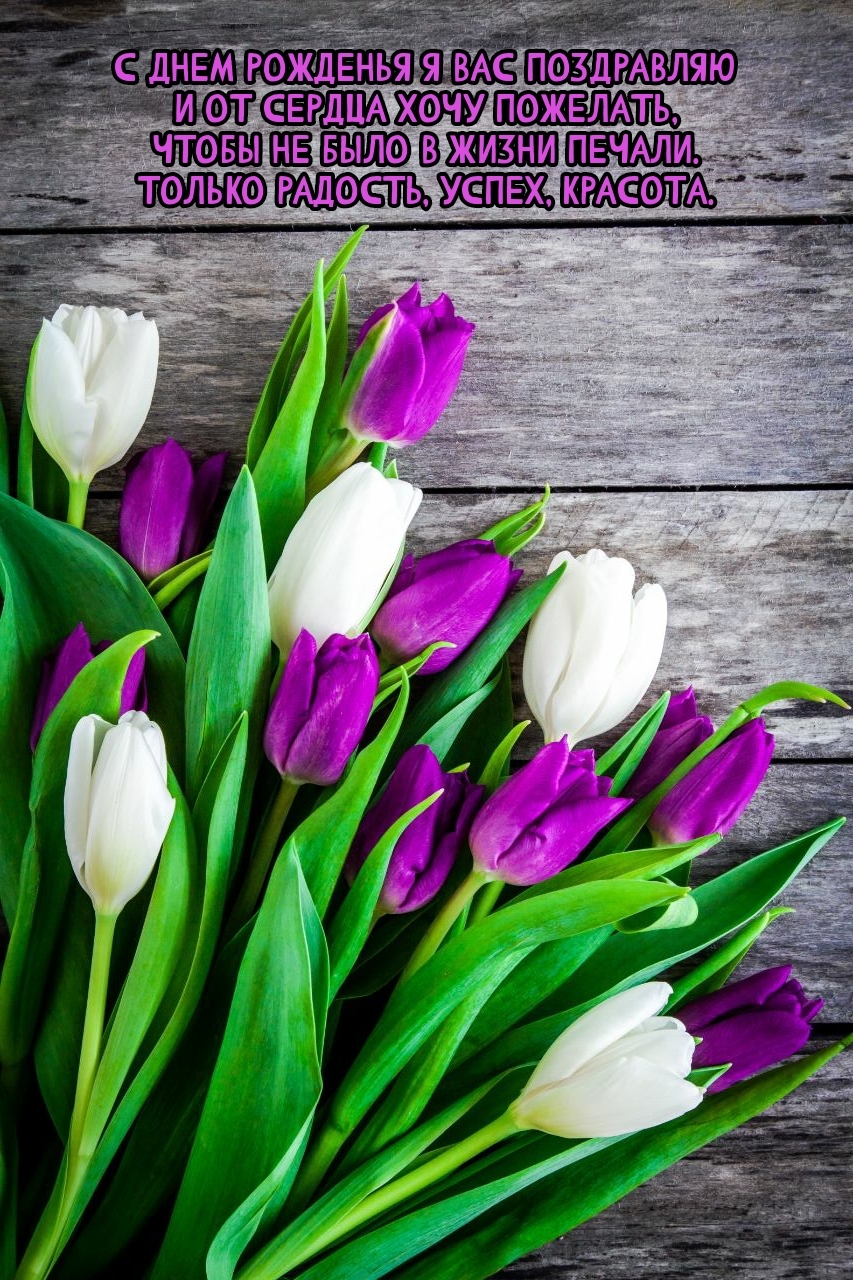 С днем рожденья я Вас поздравляю Чтобы не было в жизни печали.