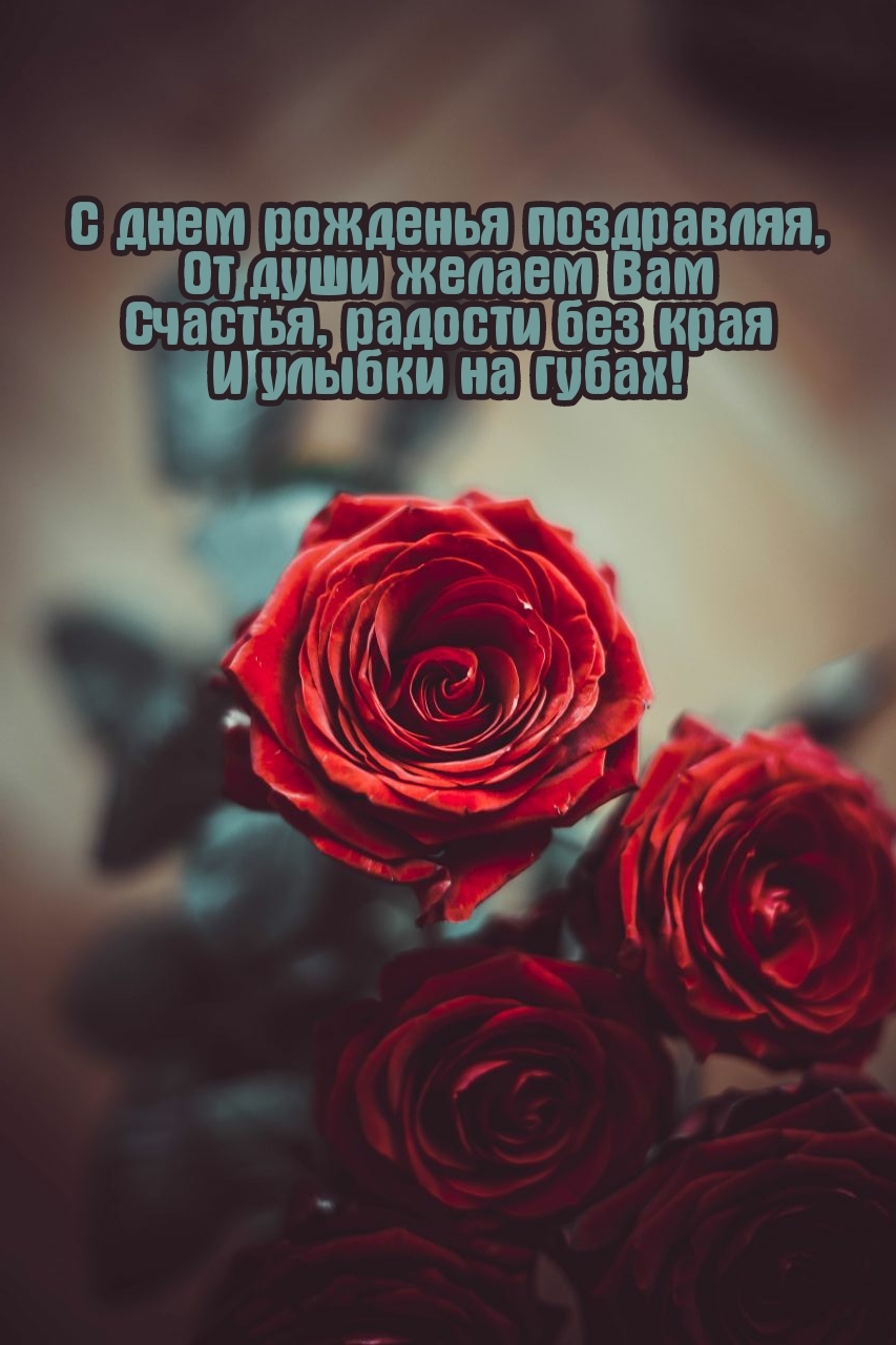 Счастья, радости без края и улыбки на губах!