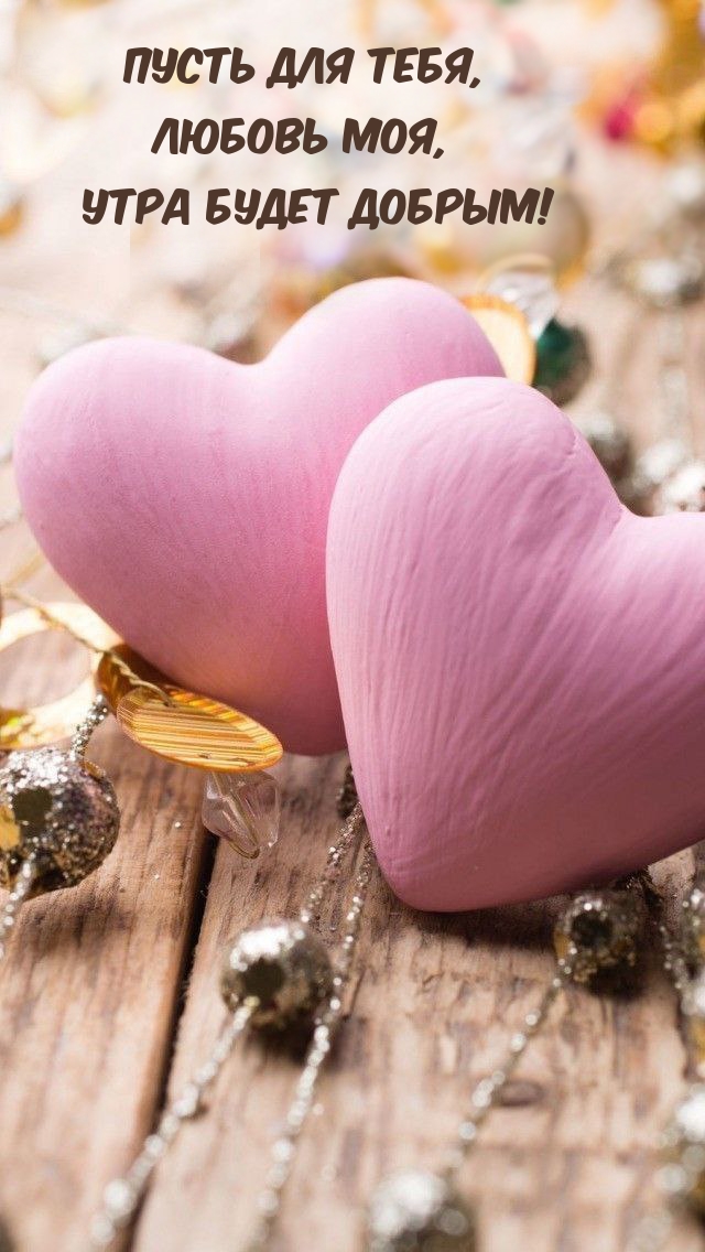 Пусть для тебя, любовь моя, утра будет добрым!