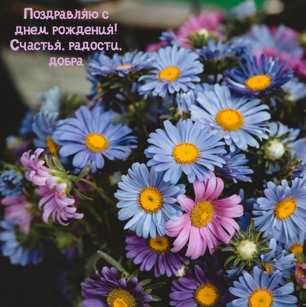 Поздравляю с днем рождения! Счастья, радости, добра