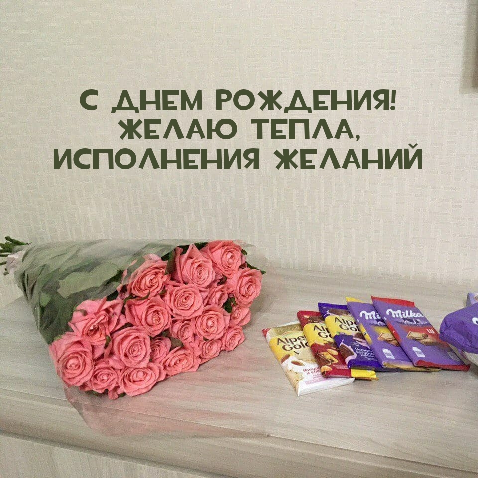С днем рождения! Желаю тепла, исполнения желаний
