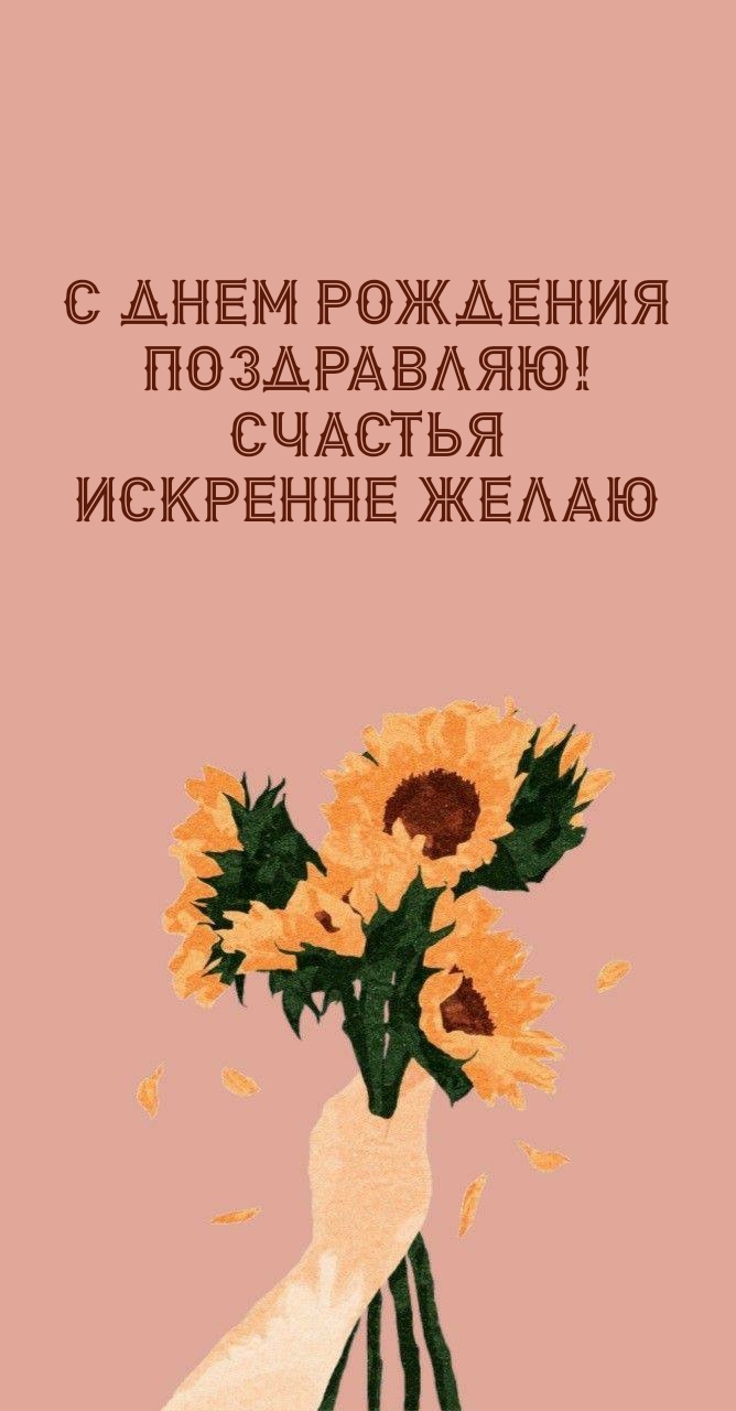 С днем рождения поздравляю! Счастья искренне желаю
