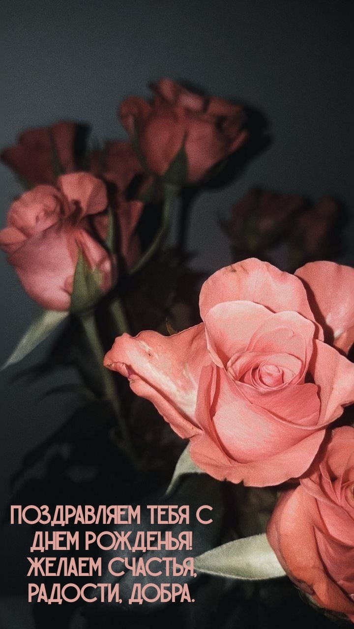 С днем рожденья! Желаем счастья, радости, добра.