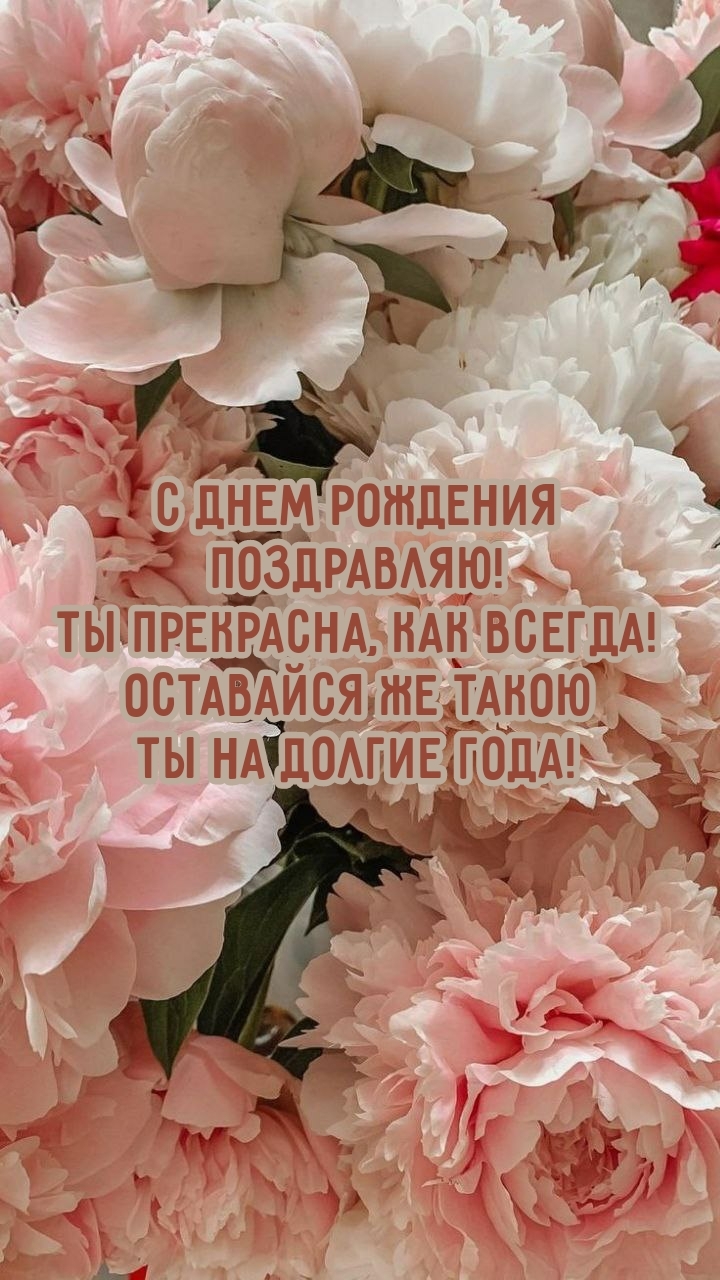 С днем рождения поздравляю! Ты прекрасна, как всегда!