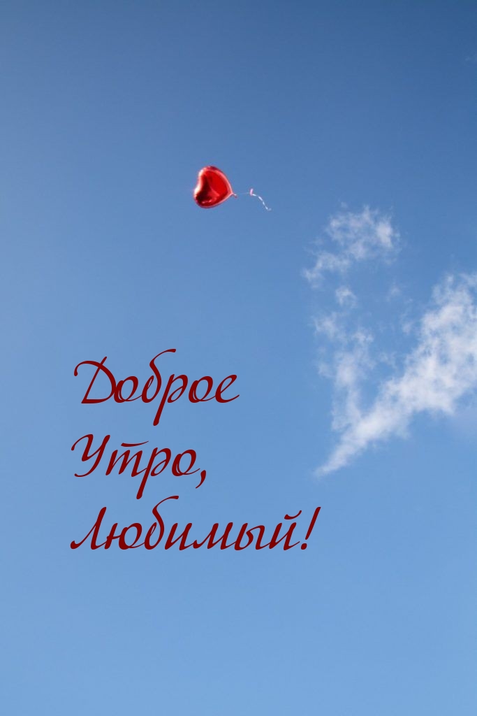 Доброе Утро, Любимый!