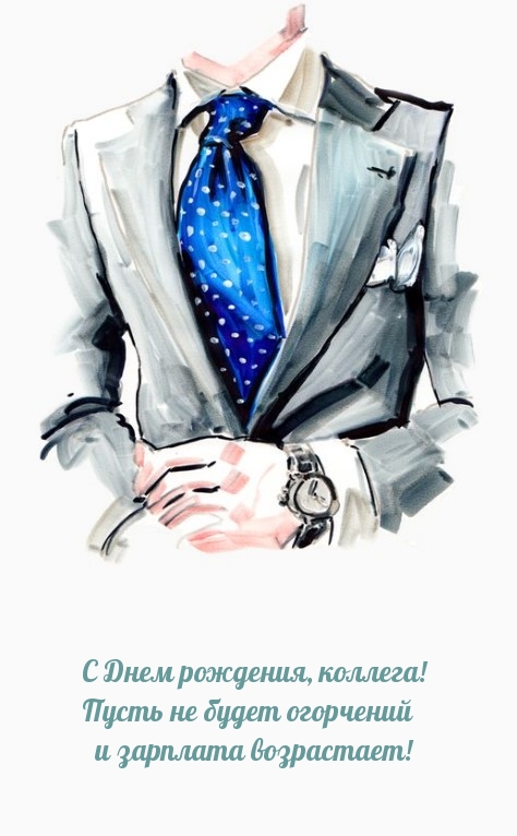 С Днем рождения, коллега! Пусть не будет огорчений 