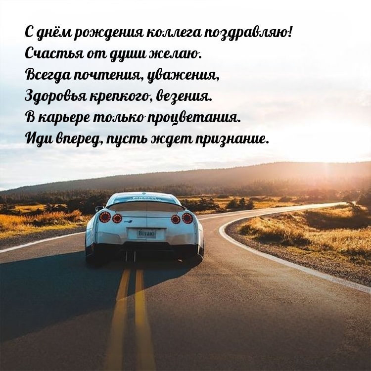 С днём рождения коллега! Счастья от души желаю.