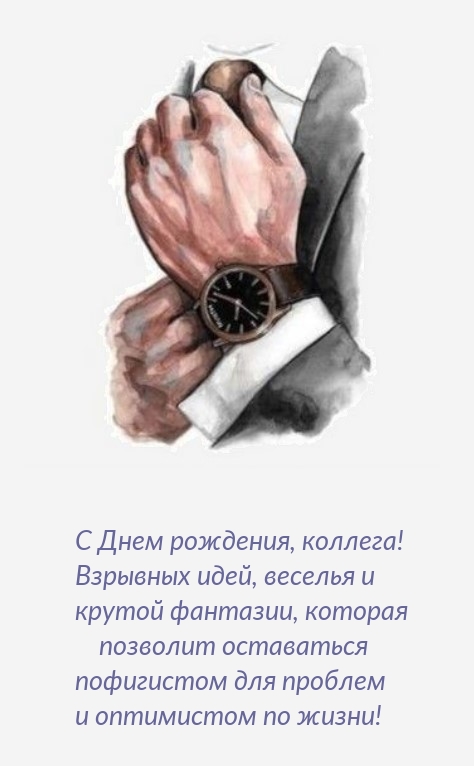 С Днем рождения, коллега! Взрывных идей, веселья 