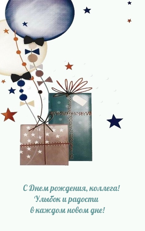 С Днем рождения, коллега! Улыбок и радости 
