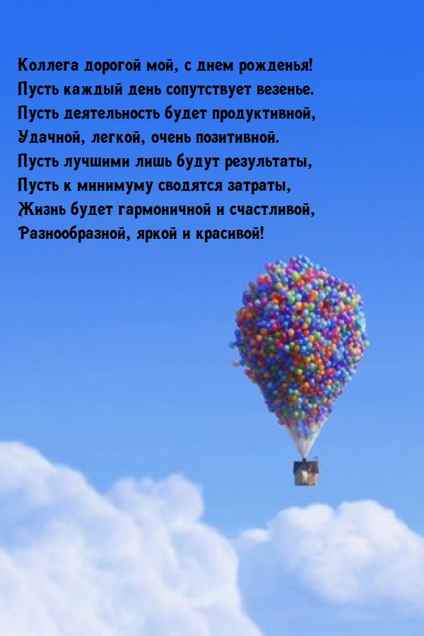 Коллега дорогой мой, с днем рожденья!