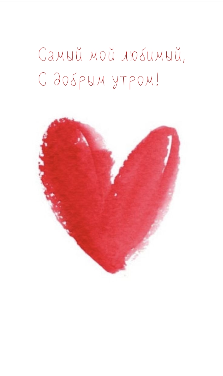 Самый мой любимый, С добрым утром!
