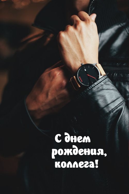 С днем рождения, коллега!