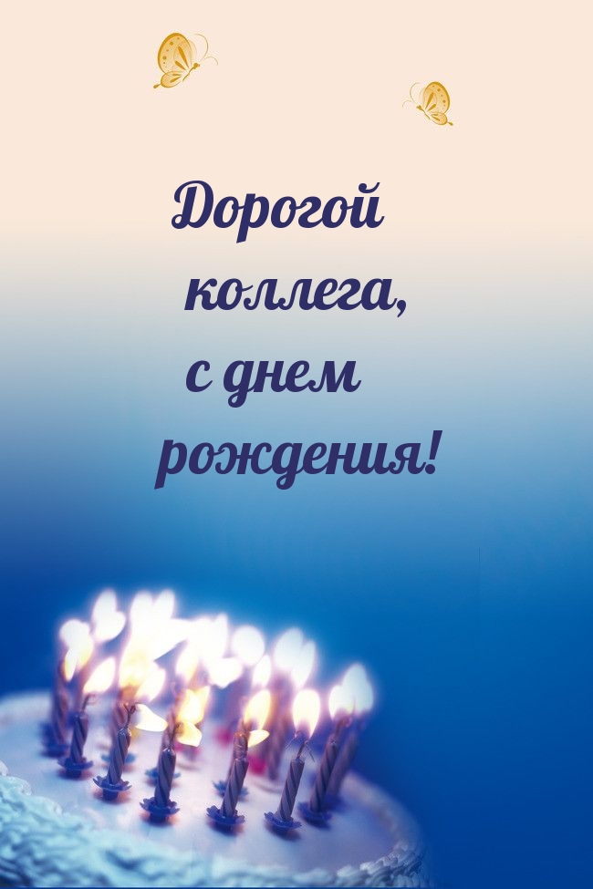 Дорогой коллега, с днем рождения!