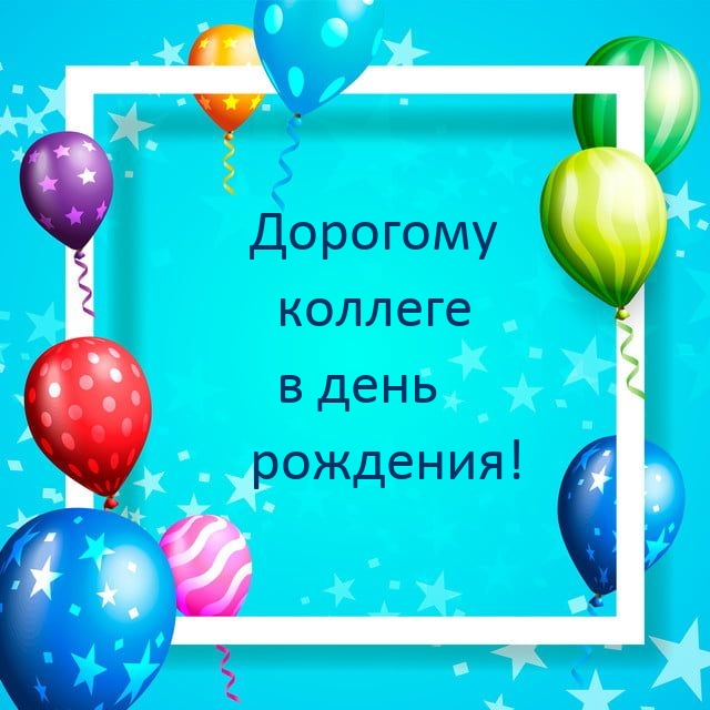 Дорогому коллеге в день рождения!