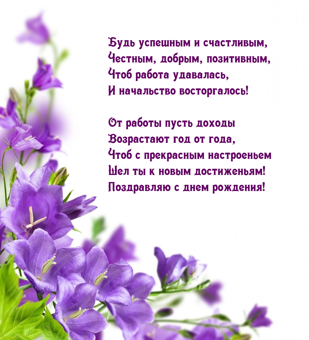 Поздравляю с днем рождения! Будь успешным и счастливым