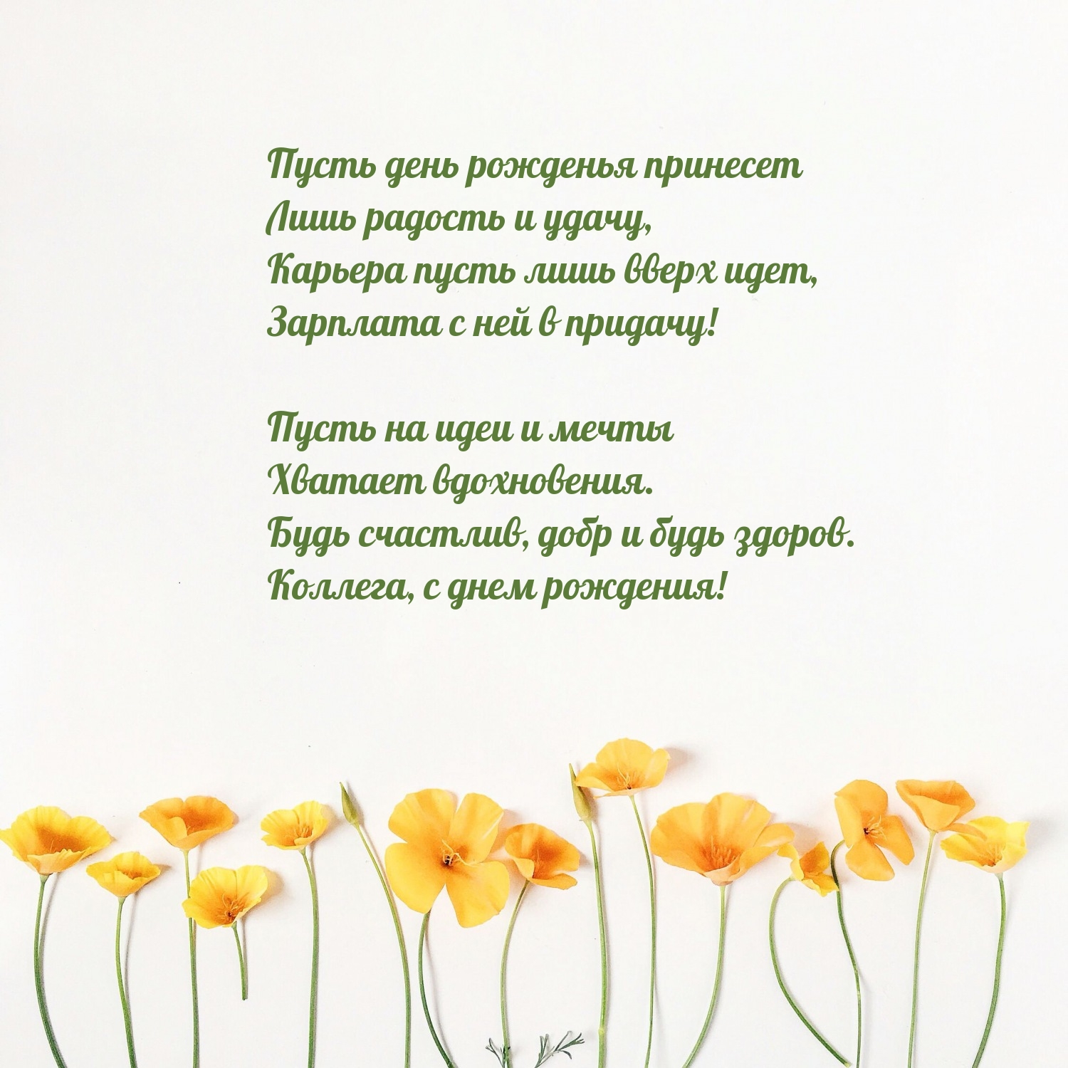 Будь счастлив, добр и будь здоров. Коллега, с днем рождения!