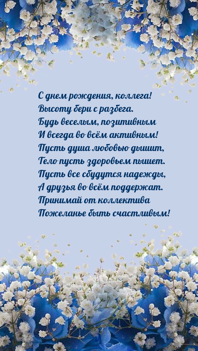 С днем рождения, коллега! Высоту бери с разбега.