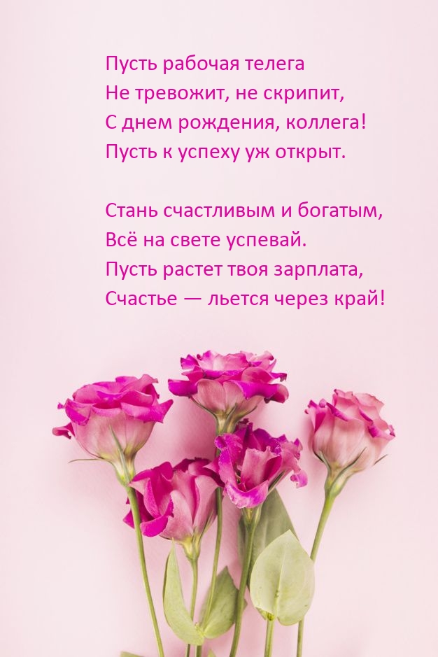 С днем рождения, коллега! Пусть к успеху уж открыт.