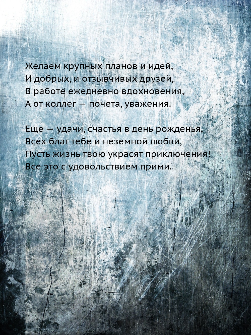 Удачи, счастья в день рожденья Желаем крупных планов и идей