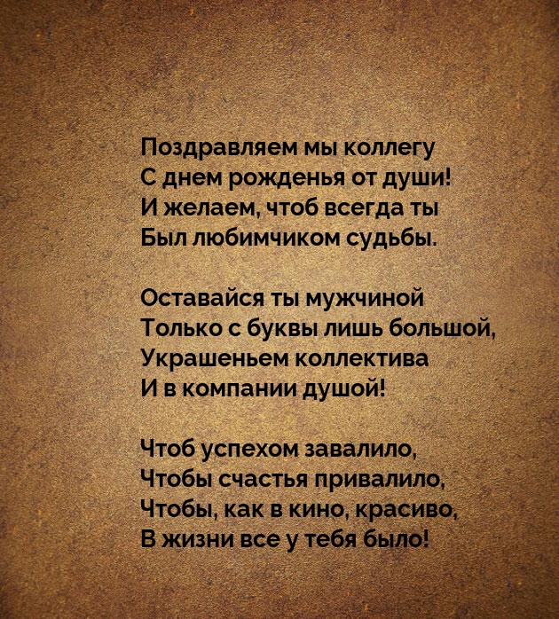 Поздравляем мы коллегу с днем рожденья от души!с