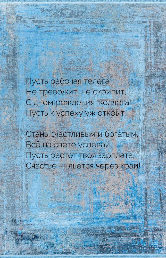 С днем рождения, коллега! Пусть к успеху уж открыт.