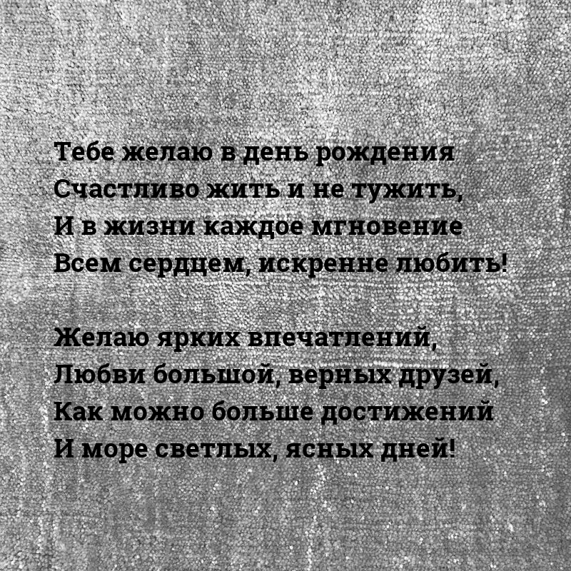 Желаю ярких впечатлений, любви большой, верных друзей