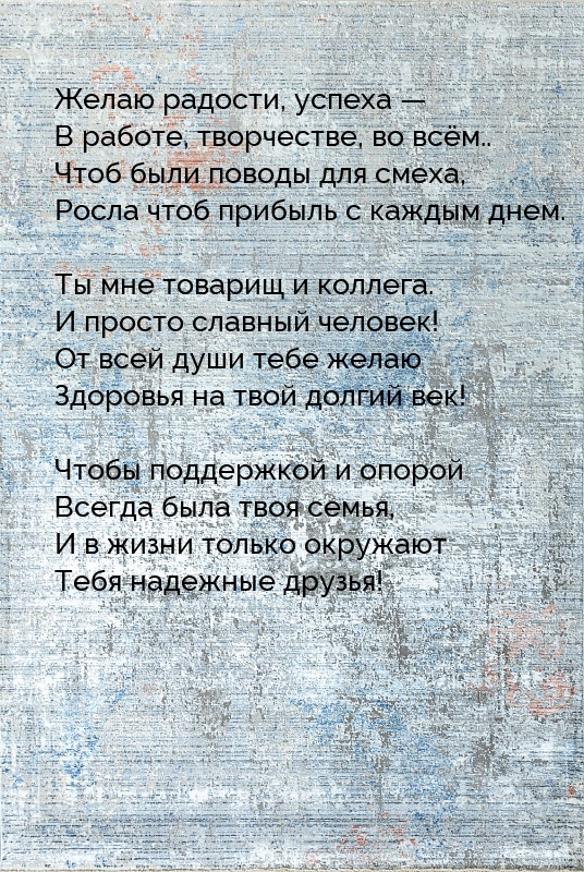 Желаю радости, успеха — в работе, творчестве, во всём..