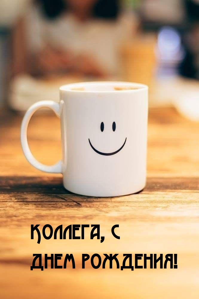Коллега, с днем рождения!