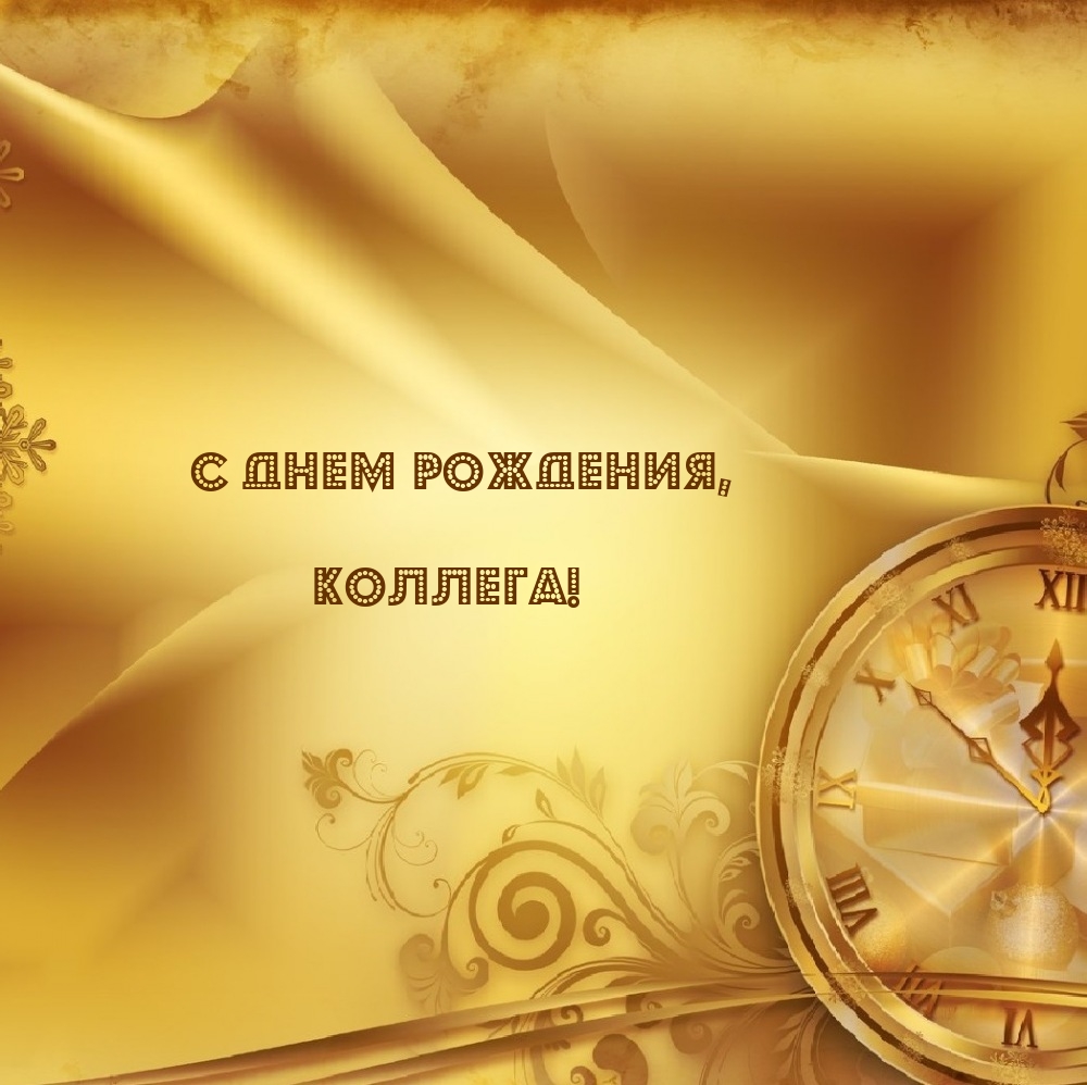 С днем рождения, коллега!