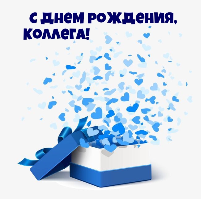 С днем рождения, коллега! 