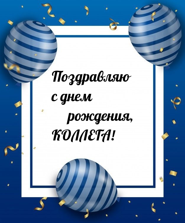 Поздравляю с днем рождения, коллега! 