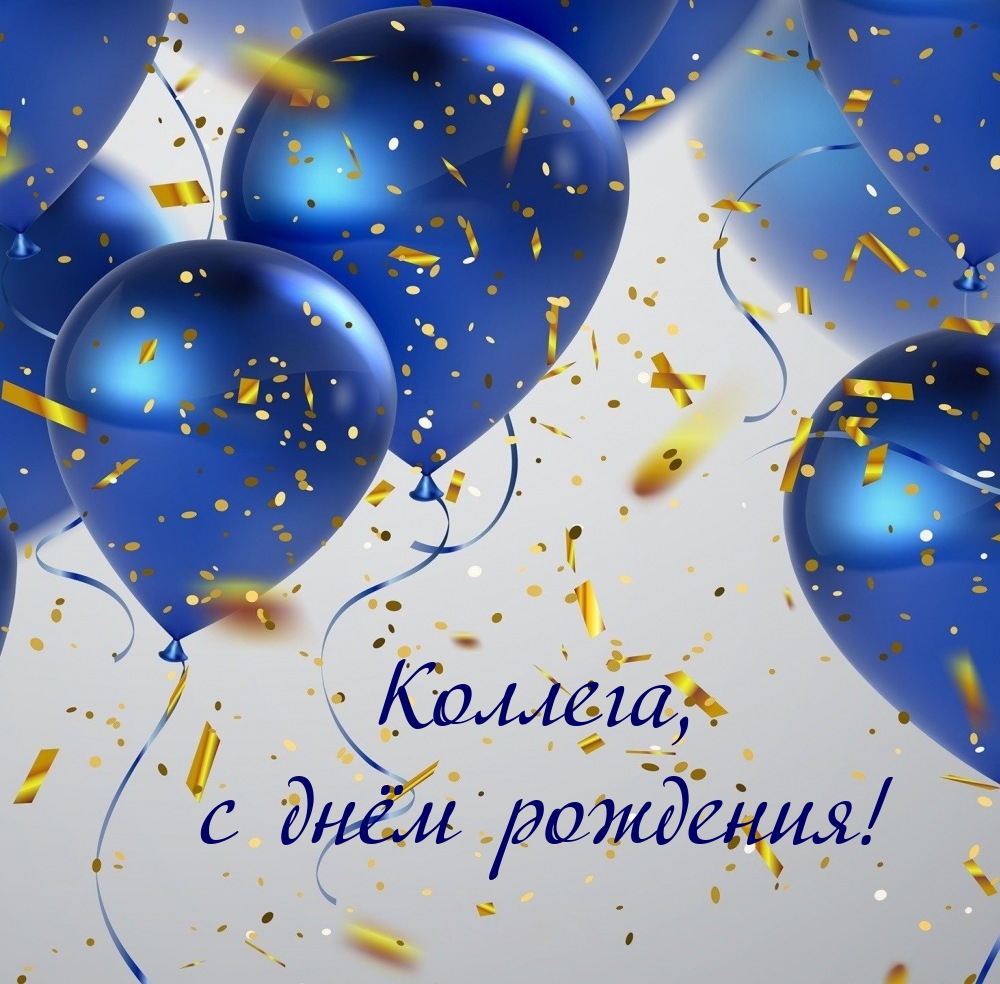 Коллега, с днём рождения!