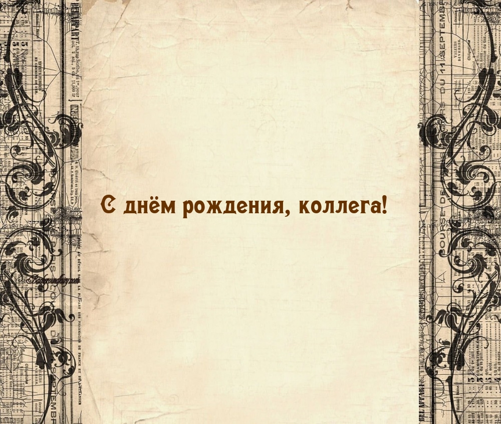 С днём рождения, коллега!