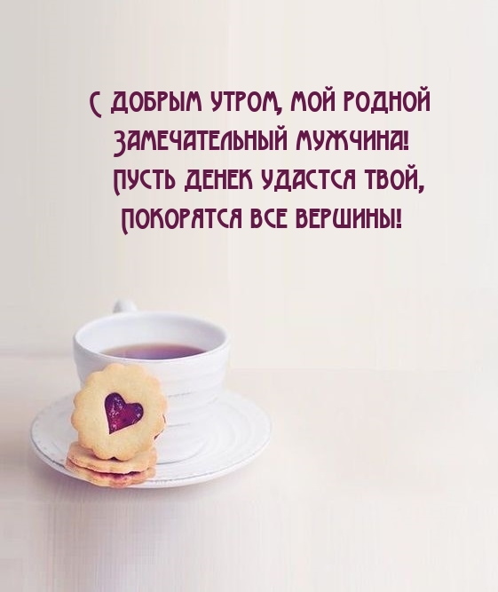 С добрым утром, мой родной замечательный мужчина!