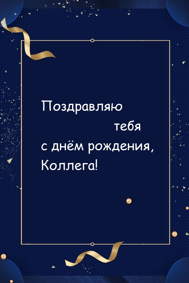 Поздравляю тебя с днём рождения, Коллега! 