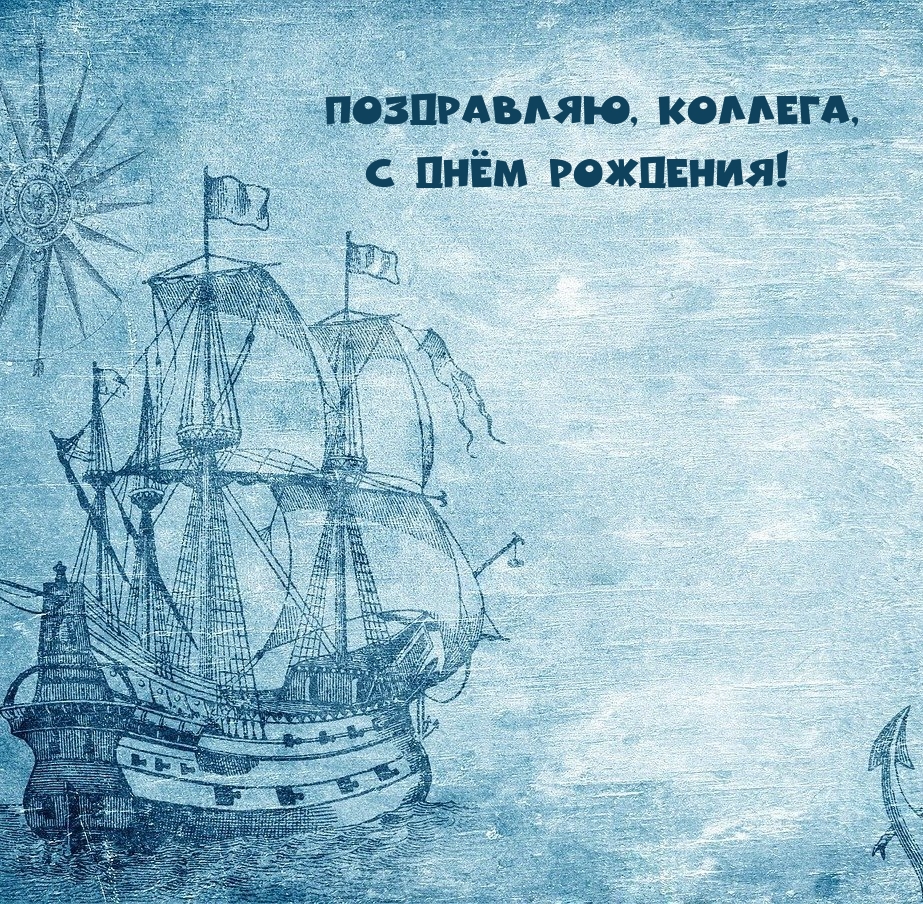 Поздравляю, коллега, с днём рождения!