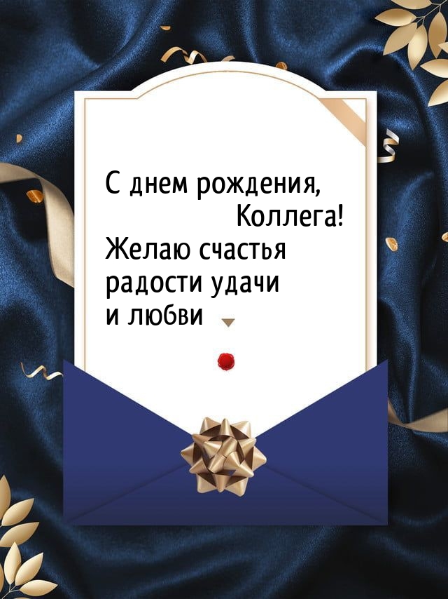 С днем рождения, Коллега! Желаю счастья радости удачи 