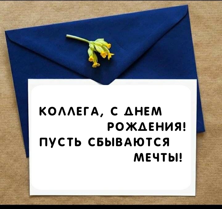 Коллега, с днем рождения! Пусть сбываются мечты! 