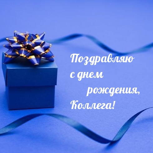 Поздравляю с днем рождения, Коллега! 