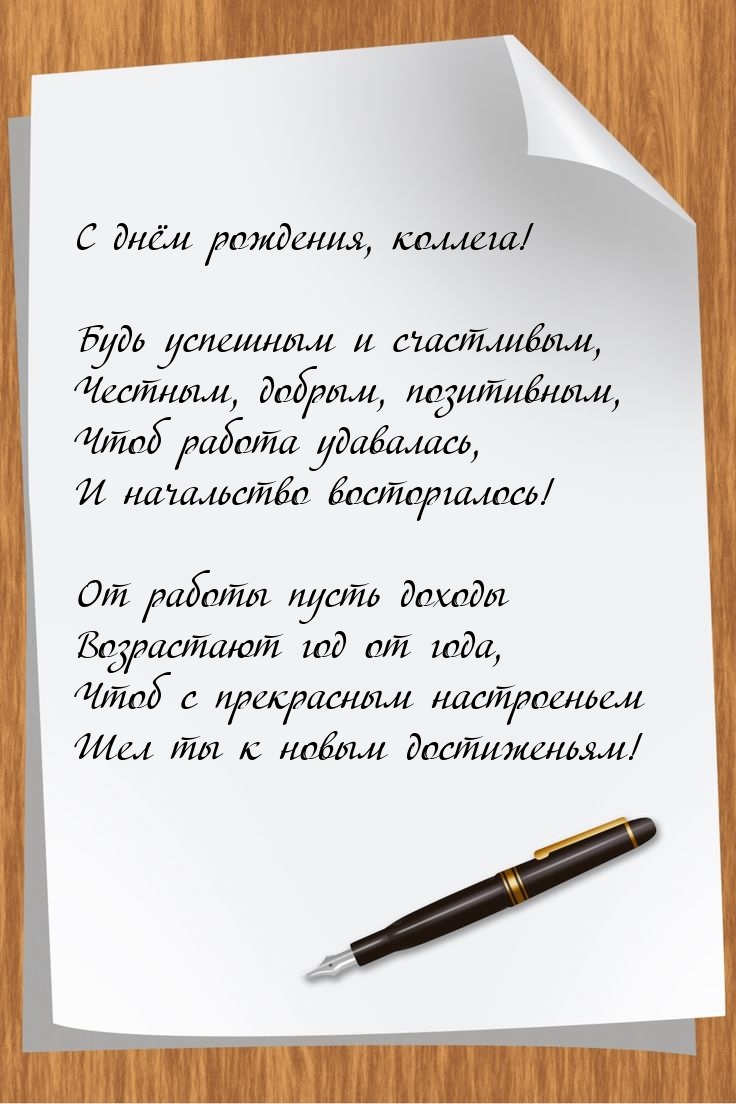 С днём рождения, коллега!  Будь успешным и счастливым