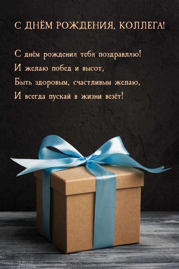 С днём рождения тебя! Быть здоровым, счастливым желаю