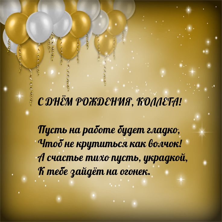 С днём рождения, коллега! Пусть на работе будет гладко