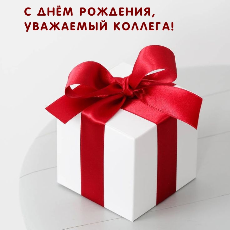 С днём рождения, уважаемый коллега!